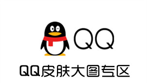 QQ皮肤大图专区