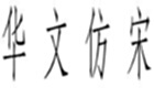 仿宋字体下载专题