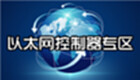 以太网控制器专区