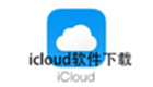 icloud软件下载