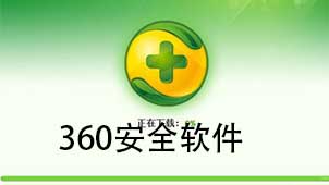 360安全软件