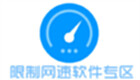 限制网速软件专区
