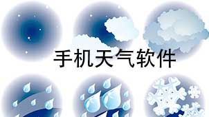 手机天气软件下载