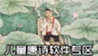 儿童唐诗软件专区