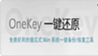 ONEKEY一键还原大全