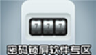 密码锁屏软件专区