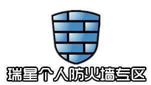 瑞星个人防火墙专区