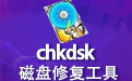 chkdsk磁盘修复工具段首LOGO