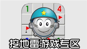 挖地雷游戏专区