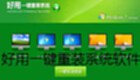 好用一键重装系统软件