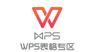 WPS表格专区