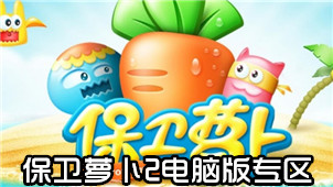 保卫萝卜2电脑版专区