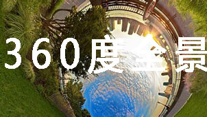 360度全景大全