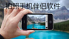 拍照手机伴侣软件