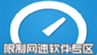 限制网速软件专区