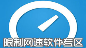 限制网速软件专区