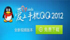 手机QQ2012下载大全