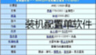 装机配置单软件