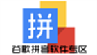 谷歌拼音软件专区