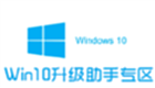 Win10升级助手专区