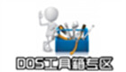 DOS工具箱专区