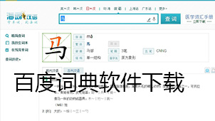 百度词典软件下载