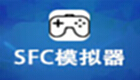 SFC模拟器专题