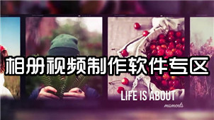 相册视频制作软件专区