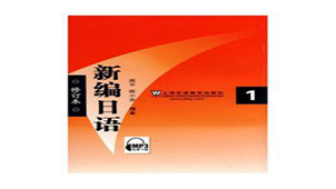 新编日语专题