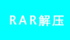 RAR解压大全