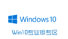 Win10专业版专区