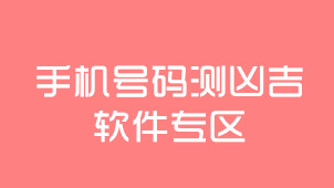 手机号码测凶吉软件专区