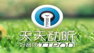 天天动听电脑版官方下载专题