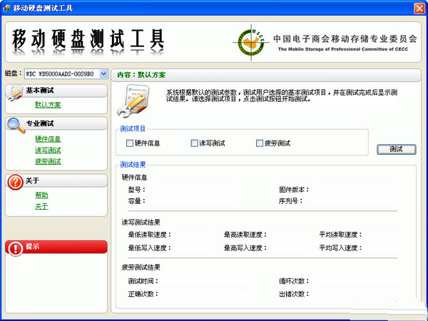 移动硬盘测试工具