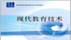 现代教育技术