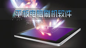 平板刷机王大全