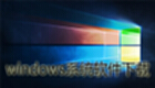 windows系统软件下载