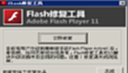 FLASH修复工具大全