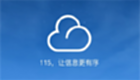 115网盘专区