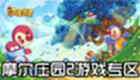 摩尔庄园2游戏专区