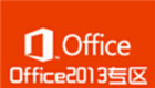 Office2013专区