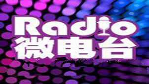 微电台专题