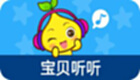 宝贝听听大全