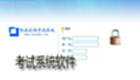 考试系统软件