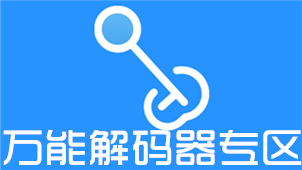万能解码器专区