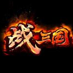 战三国