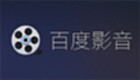 百度影音播放器专区