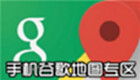 手机谷歌地图专区