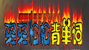 轻轻松松背单词专题
