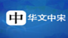 华文中宋专题